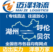 湖州到呼倫貝爾物流公司_湖州物流到呼倫貝爾_湖州至呼倫貝爾物流專(zhuān)線(xiàn)-邁澤
