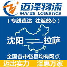 沈陽(yáng)到拉薩物流公司_沈陽(yáng)物流到拉薩_沈陽(yáng)至拉薩物流專線-邁澤