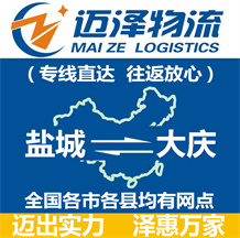 鹽城到大慶物流公司_鹽城物流到大慶_鹽城至大慶物流專線-邁澤