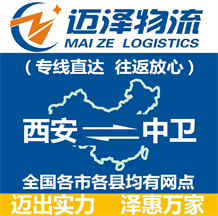 西安到中衛(wèi)物流公司_西安物流到中衛(wèi)_西安至中衛(wèi)物流專(zhuān)線-邁澤