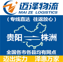 貴陽(yáng)到株洲物流公司_貴陽(yáng)物流到株洲_貴陽(yáng)至株洲物流專(zhuān)線(xiàn)-邁澤