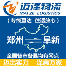 鄭州到阜新物流公司_鄭州物流到阜新_鄭州至阜新物流專(zhuān)線-邁澤