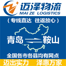 青島到鞍山物流公司_青島物流到鞍山_青島至鞍山物流專(zhuān)線(xiàn)-邁澤