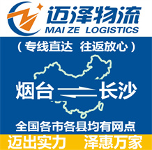 煙臺(tái)到長沙物流公司_煙臺(tái)物流到長沙_煙臺(tái)至長沙物流專線-邁澤