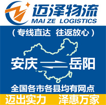 安慶到岳陽(yáng)物流公司_安慶物流到岳陽(yáng)_安慶至岳陽(yáng)物流專(zhuān)線(xiàn)-邁澤
