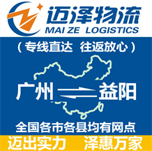 廣州到益陽(yáng)物流公司_廣州物流到益陽(yáng)_廣州至益陽(yáng)物流專(zhuān)線-邁澤