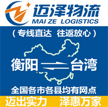 衡陽(yáng)到臺(tái)灣物流公司_衡陽(yáng)物流到臺(tái)灣_衡陽(yáng)至臺(tái)灣物流專線-邁澤