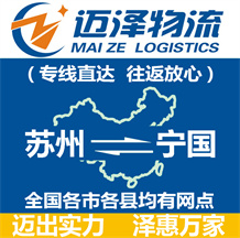 蘇州到寧國(guó)物流公司_蘇州物流到寧國(guó)_蘇州至寧國(guó)物流專(zhuān)線-邁澤