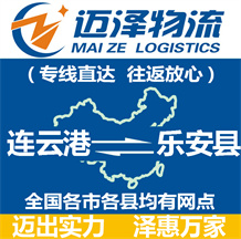連云港到樂(lè)安縣物流公司_連云港物流到樂(lè)安縣_連云港至樂(lè)安縣物流專(zhuān)線-邁澤