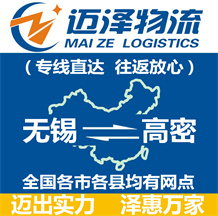 無(wú)錫到高密物流公司_無(wú)錫物流到高密_無(wú)錫至高密物流專(zhuān)線-邁澤