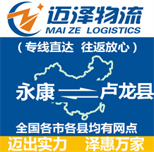 永康到盧龍縣物流公司_永康物流到盧龍縣_永康至盧龍縣物流專線-邁澤