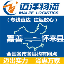 嘉善到懷來(lái)縣物流公司_嘉善物流到懷來(lái)縣_嘉善至懷來(lái)縣物流專線-邁澤