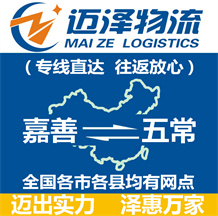 嘉善到五常物流公司_嘉善物流到五常_嘉善至五常物流專(zhuān)線-邁澤