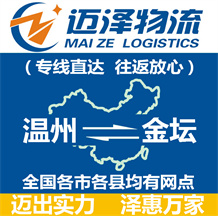 溫州到金壇物流公司_溫州物流到金壇_溫州至金壇物流專(zhuān)線-邁澤
