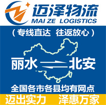 麗水到北安物流公司_麗水物流到北安_麗水至北安物流專(zhuān)線-邁澤
