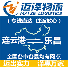 連云港到樂(lè)昌物流公司_連云港物流到樂(lè)昌_連云港至樂(lè)昌物流專線-邁澤