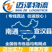 南通到宣漢縣物流公司_南通物流到宣漢縣_南通至宣漢縣物流專(zhuān)線-邁澤
