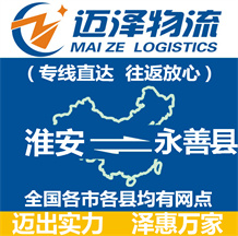 鹽城到樂(lè)至縣物流公司_鹽城物流到樂(lè)至縣_鹽城至樂(lè)至縣物流專線-邁澤