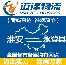 淮安到永登縣物流公司_淮安物流到永登縣_淮安至永登縣物流專(zhuān)線-邁澤