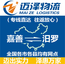 嘉善到汨羅物流公司_嘉善物流到汨羅_嘉善至汨羅物流專(zhuān)線(xiàn)-邁澤