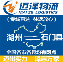 湖州到石門(mén)縣物流公司_湖州物流到石門(mén)縣_湖州至石門(mén)縣物流專(zhuān)線-邁澤