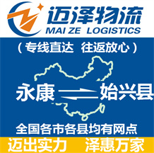 永康到慈利縣物流公司_永康物流到慈利縣_永康至慈利縣物流專(zhuān)線-邁澤
