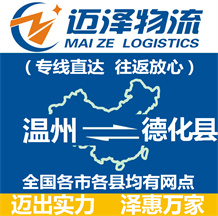 溫州到都昌縣物流公司_溫州物流到都昌縣_溫州至都昌縣物流專(zhuān)線-邁澤