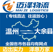 溫州到大余縣物流公司_溫州物流到大余縣_溫州至大余縣物流專(zhuān)線-邁澤