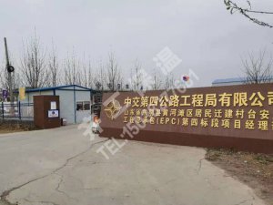 東明縣黃河灘區居民遷建村